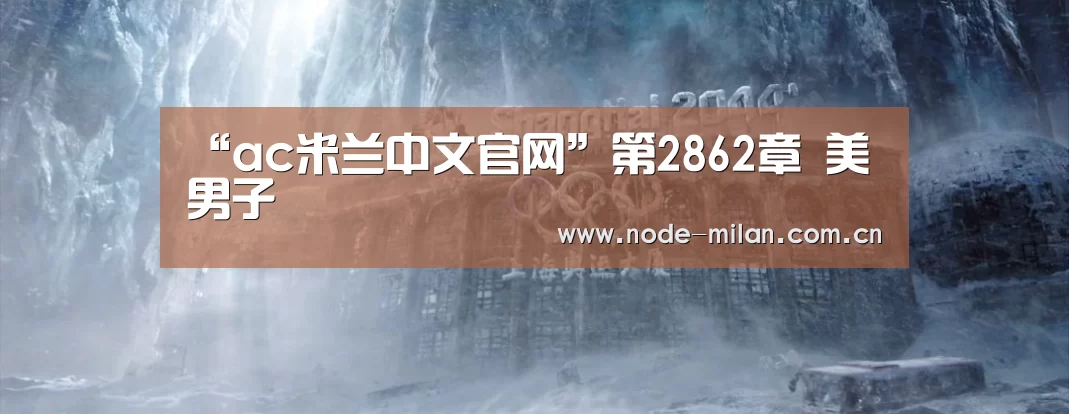 “ac米兰中文官网”第2862章 美男子(图1) 米兰体育官网入口
