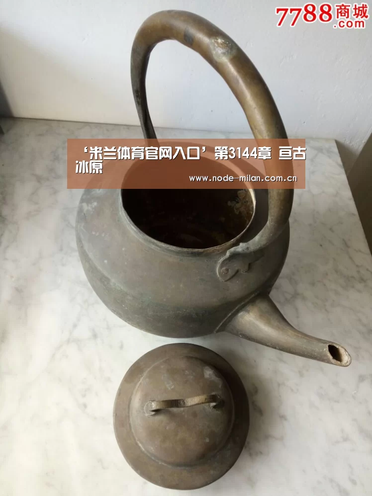 ‘米兰体育官网入口’第3144章 亘古冰原(图2) 米兰体育官网app