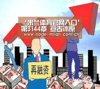 ‘米兰体育官网入口’第3144章 亘古冰原(图4) 米兰球迷