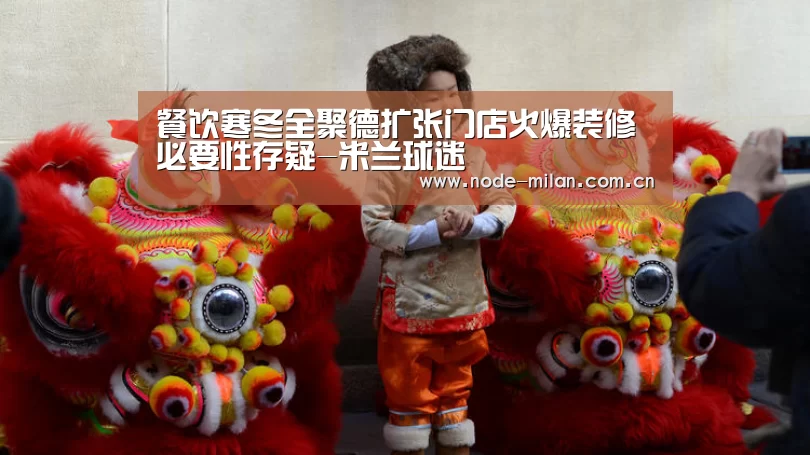 餐饮寒冬全聚德扩张门店火爆装修必要性存疑-米兰球迷(图1) 米兰体育官网app