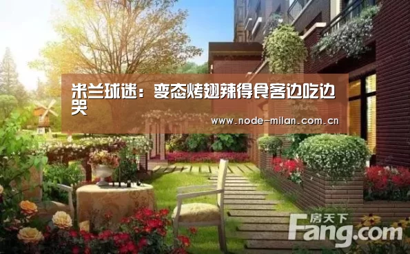 米兰球迷:变态烤翅辣得食客边吃边哭(图3) 米兰体育官网app