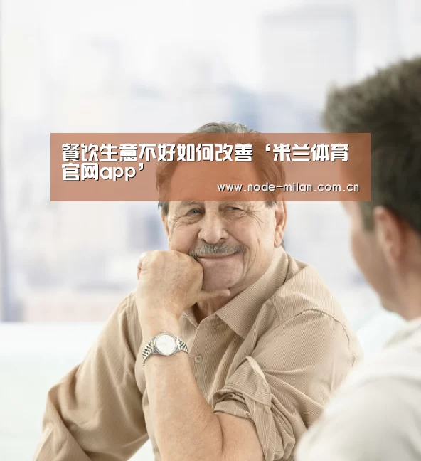 餐饮生意不好如何改善‘米兰体育官网app’(图1) 米兰球迷