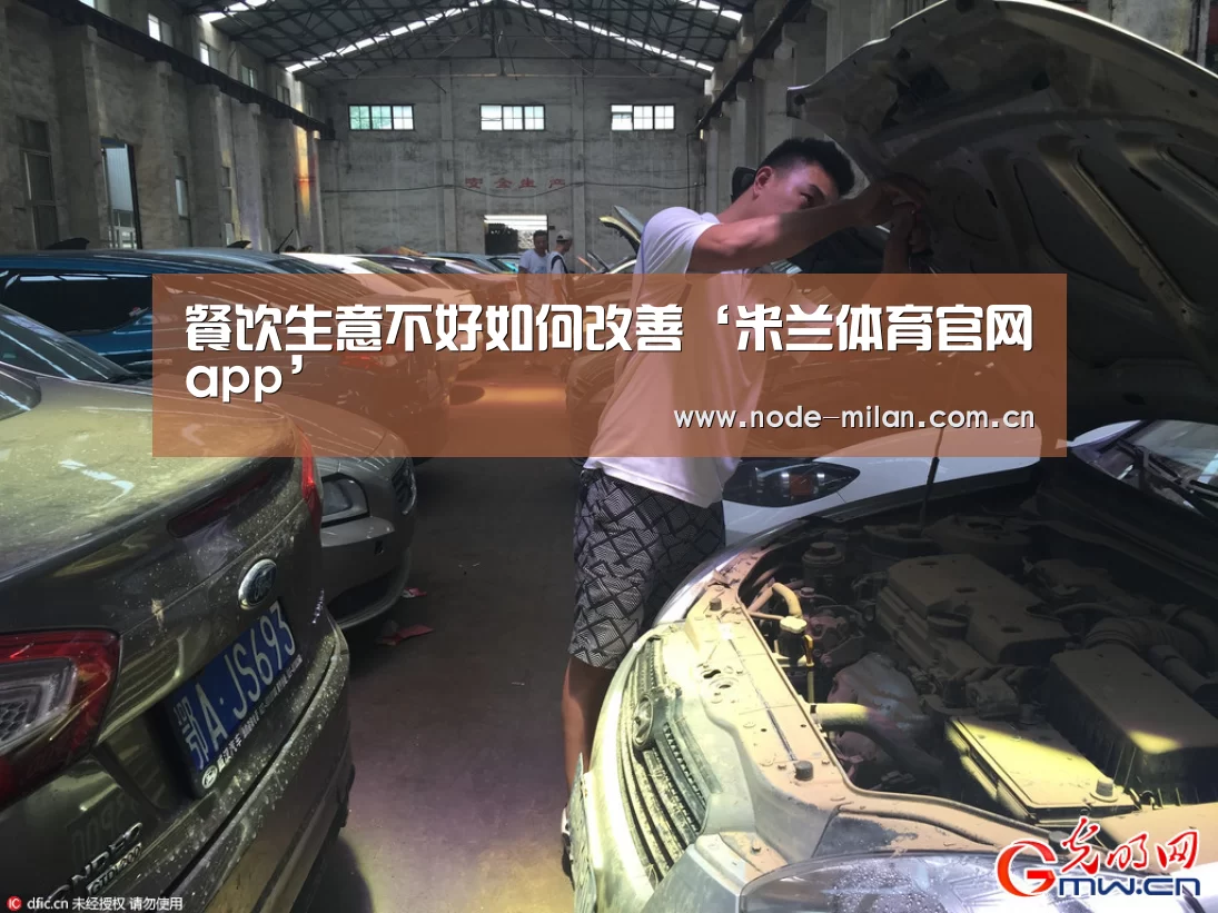 餐饮生意不好如何改善‘米兰体育官网app’(图3) 米兰体育官网app