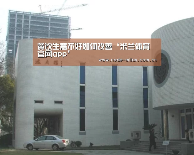 餐饮生意不好如何改善‘米兰体育官网app’(图4) ac米兰中文官网