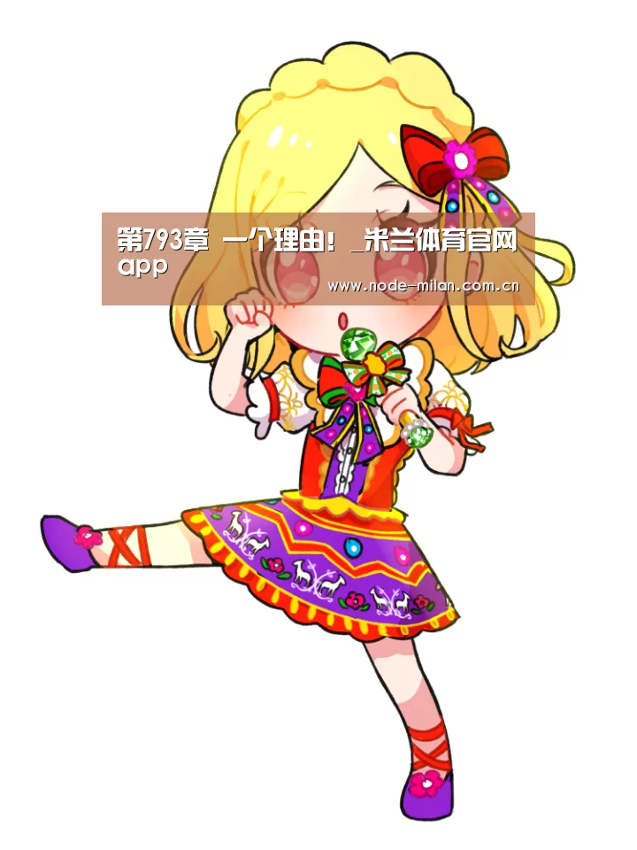 米兰体育官网app