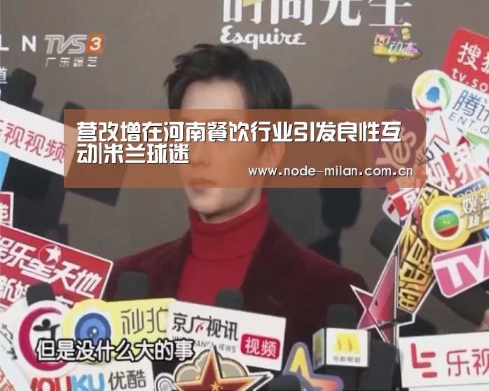 营改增在河南餐饮行业引发良性互动|米兰球迷(图2) 米兰球迷