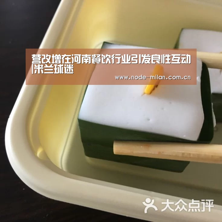 营改增在河南餐饮行业引发良性互动|米兰球迷(图1) 米兰球迷