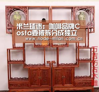 米兰球迷:咖啡品牌Costa要被拆分成独立公司(图1) ac米兰中文官网
