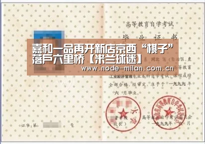 嘉和一品再开新店京西“棋子”落户六里桥【米兰球迷】(图1) 米兰球迷