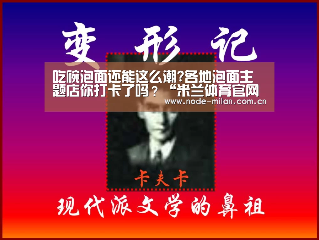 吃碗泡面还能这么潮?各地泡面主题店你打卡了吗?“米兰体育官网app”(图1) 米兰球迷