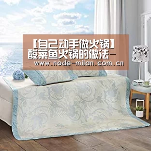 【自己动手做火锅】酸菜鱼火锅的做法-米兰球迷(图3) 米兰体育官网app