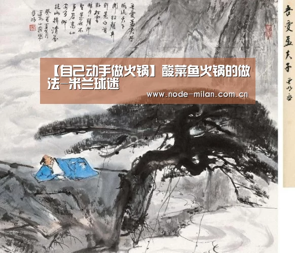 【自己动手做火锅】酸菜鱼火锅的做法-米兰球迷(图1) 米兰体育官网入口