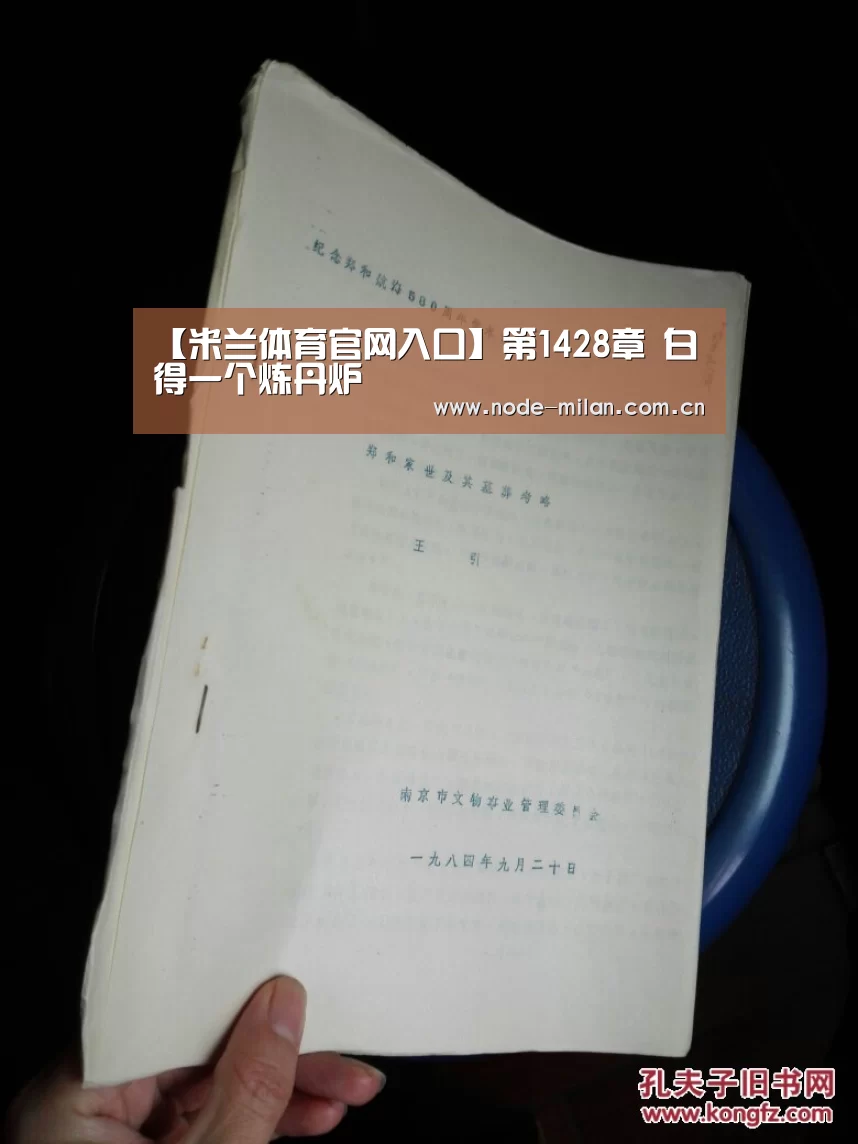 【米兰体育官网入口】第1428章 白得一个炼丹炉(图1) ac米兰中文官网