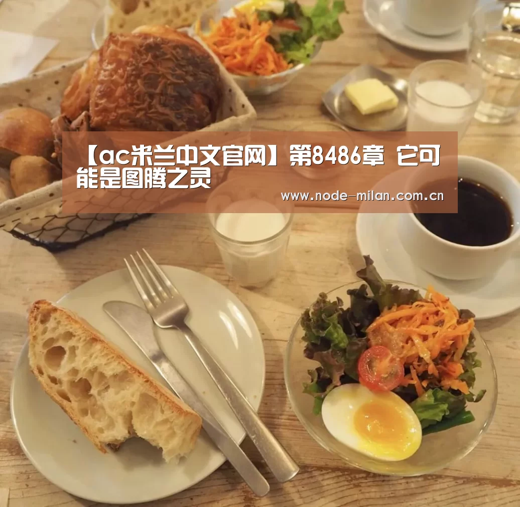 【ac米兰中文官网】第8486章 它可能是图腾之灵(图3) 米兰体育官网app