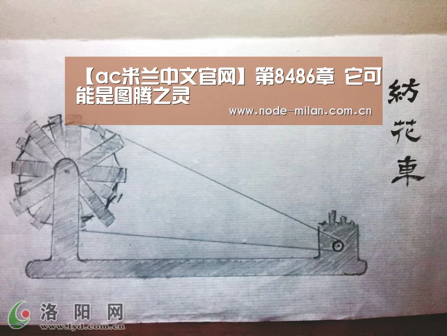 【ac米兰中文官网】第8486章 它可能是图腾之灵(图1) 米兰体育官网入口